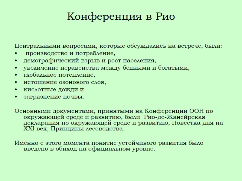Конференция в Рио  Центральными вопросами, которые обсуждались на встрече, были:  производство и